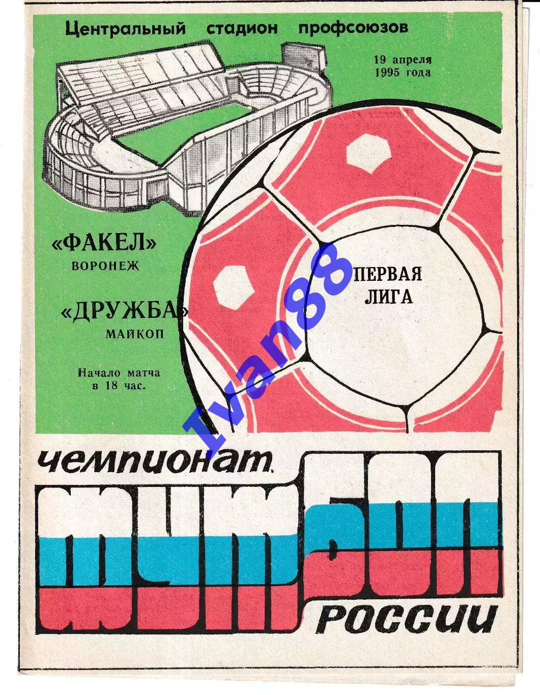Факел Воронеж - Дружба Майкоп 1995