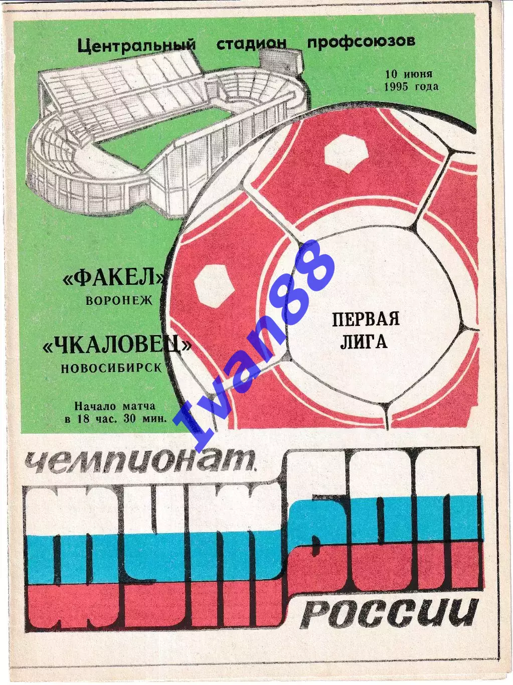 Факел Воронеж - Чкаловец Новосибирск 1995