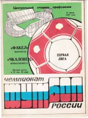 Факел Воронеж - Чкаловец Новосибирск 1995