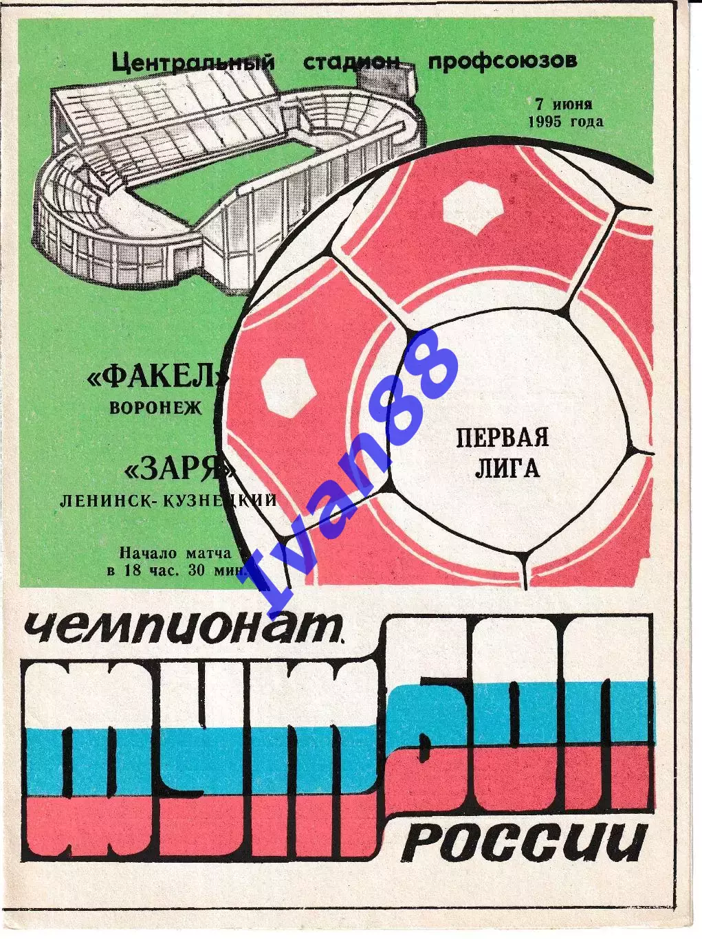 Факел Воронеж - Заря Ленинск-Кузнецкий 1995