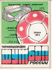 Факел Воронеж - Заря Ленинск-Кузнецкий 1995