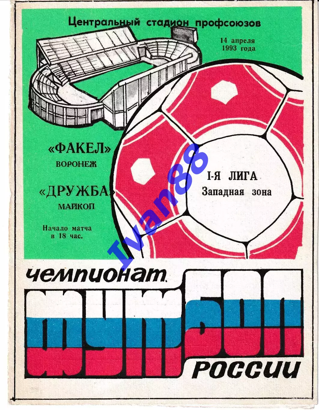 Факел Воронеж - Дружба Майкоп 1993