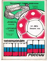 Факел Воронеж - Дружба Майкоп 1993