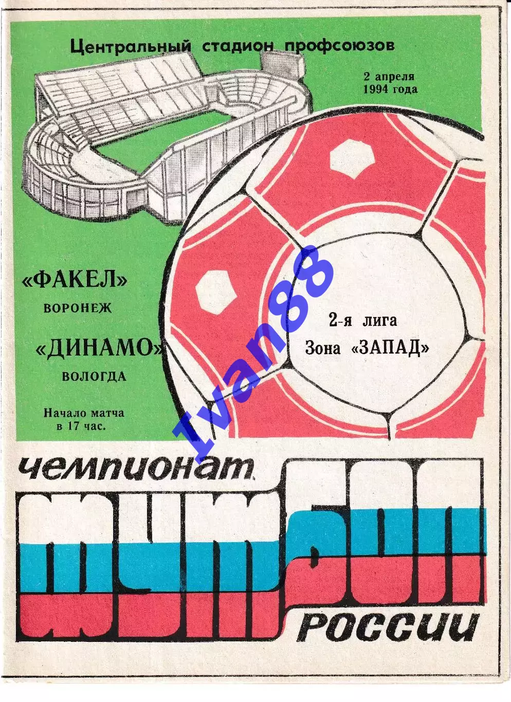 Факел Воронеж - Динамо Вологда 1994