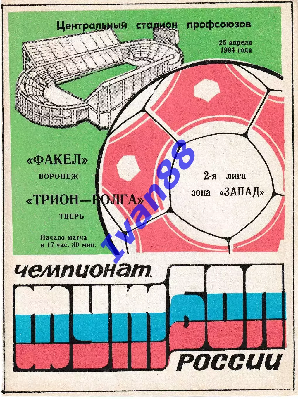 Факел Воронеж - Трион-Волга Тверь 1994