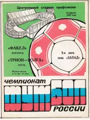 Факел Воронеж - Трион-Волга Тверь 1994