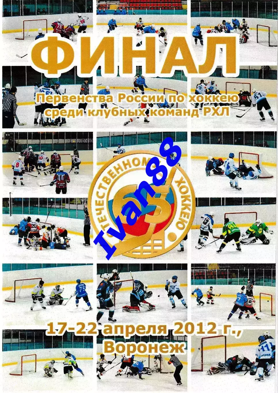 Финал РХЛ 2012. Воронеж. Барнаул, ТХК Тверь, Смоленск, Новоуральск, Прокопьевск