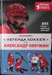 Аля Рогожина. Легенда хоккея. Александр Овечкин