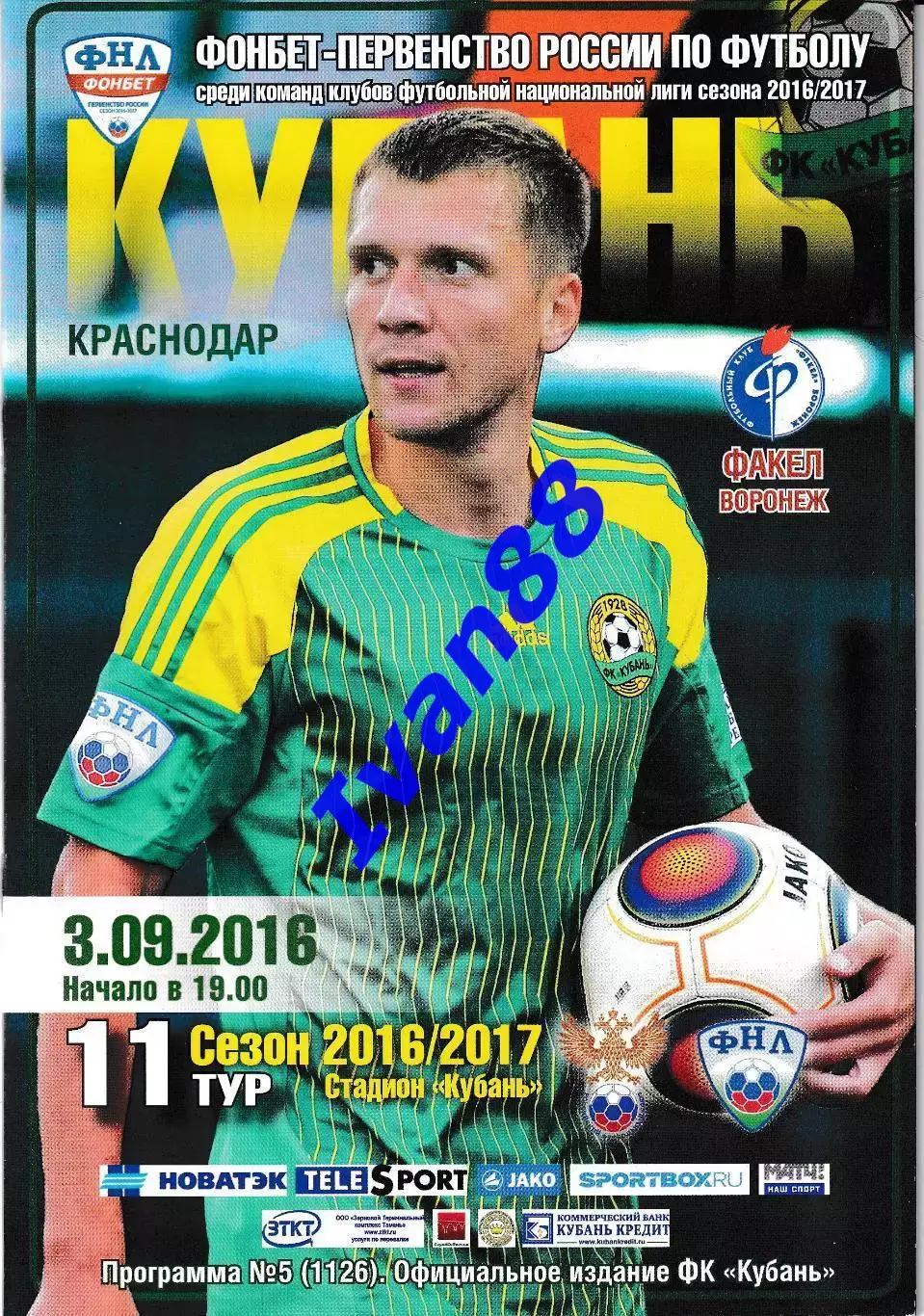 Кубань Краснодар - Факел Воронеж 3.09.2016