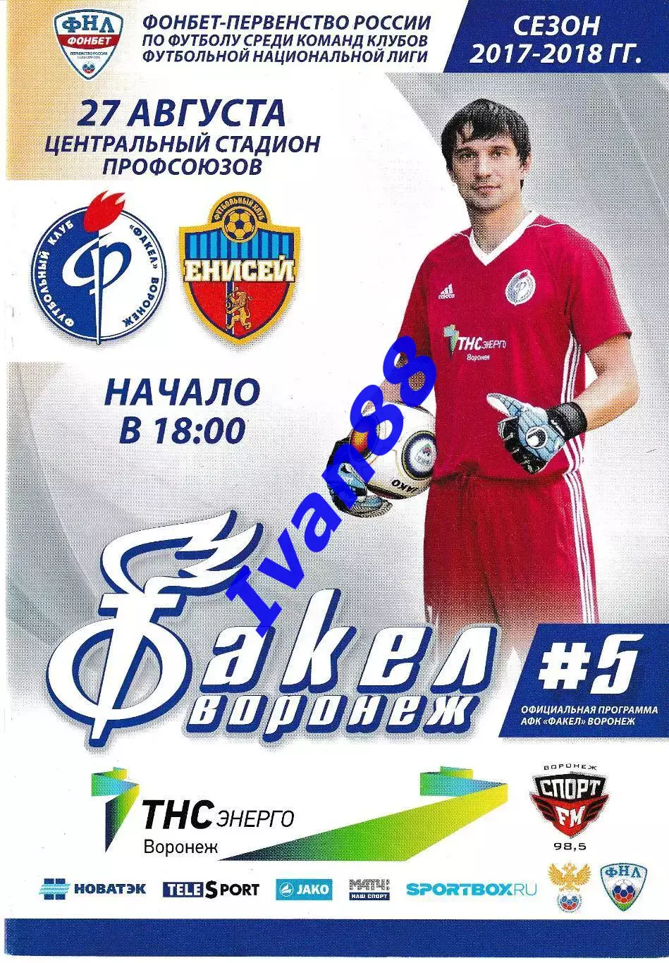 Факел Воронеж - Енисей Красноярск 2017