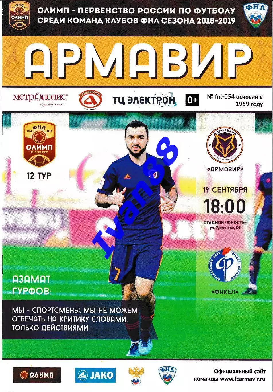 Армавир - Факел Воронеж 19 сентября 2018