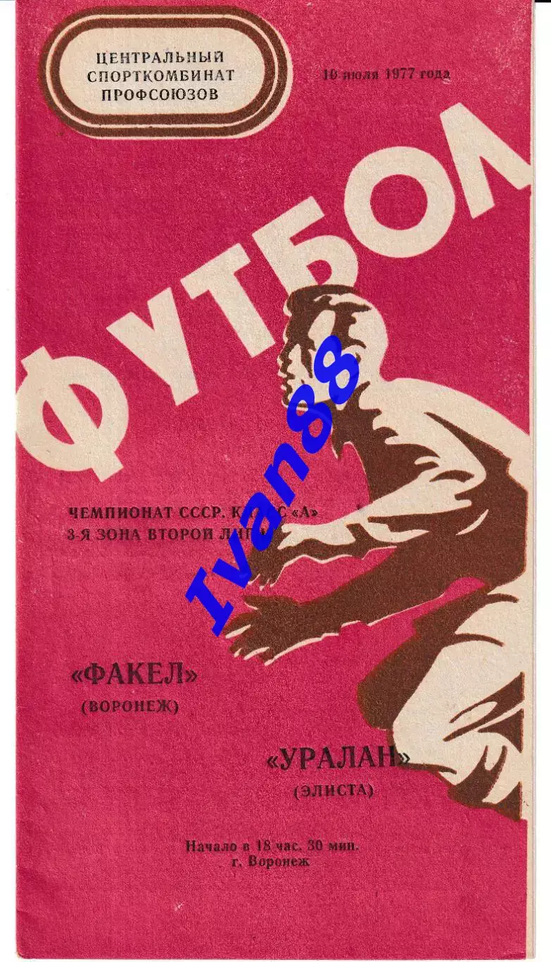 Факел Воронеж - Уралан Элиста 1977