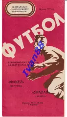 Факел Воронеж - Уралан Элиста 1977