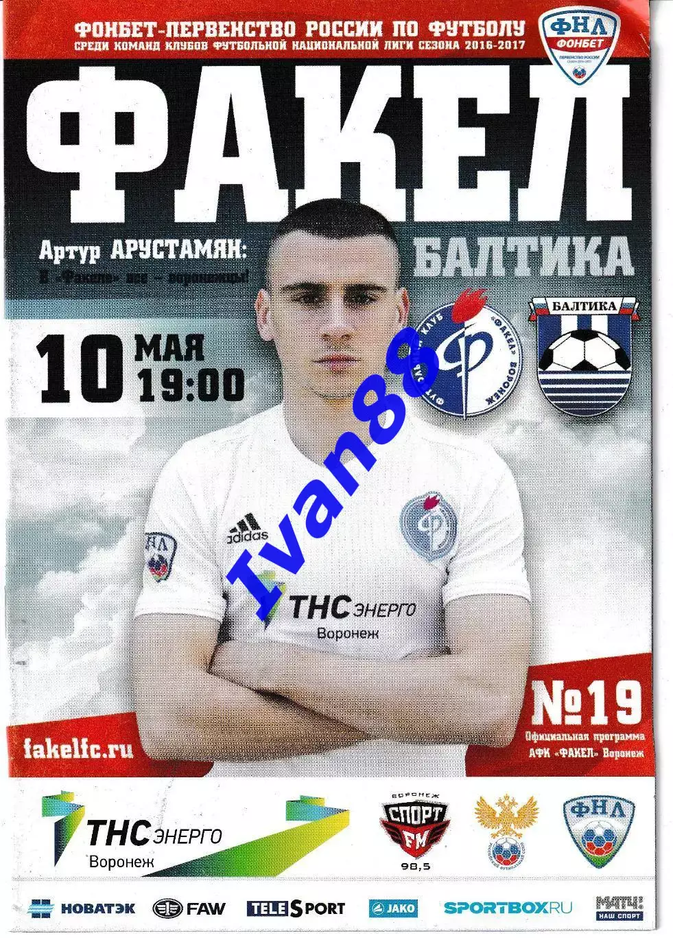 Факел Воронеж - Балтика Калининград 2017