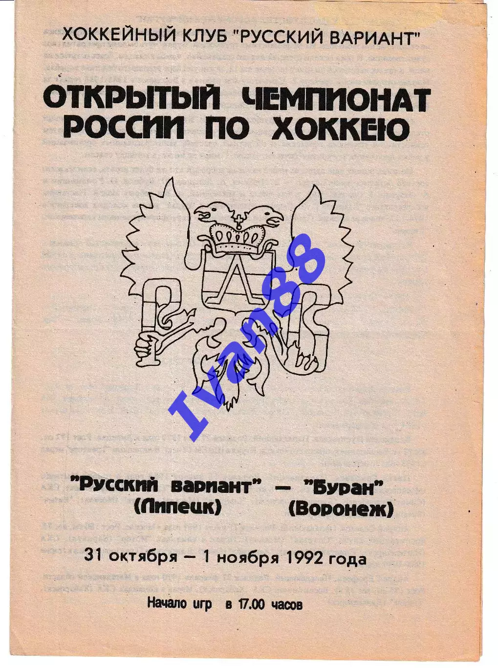 Русский вариант Липецк - Буран Воронеж 1992