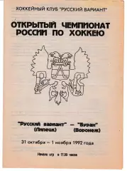 Русский вариант Липецк - Буран Воронеж 1992