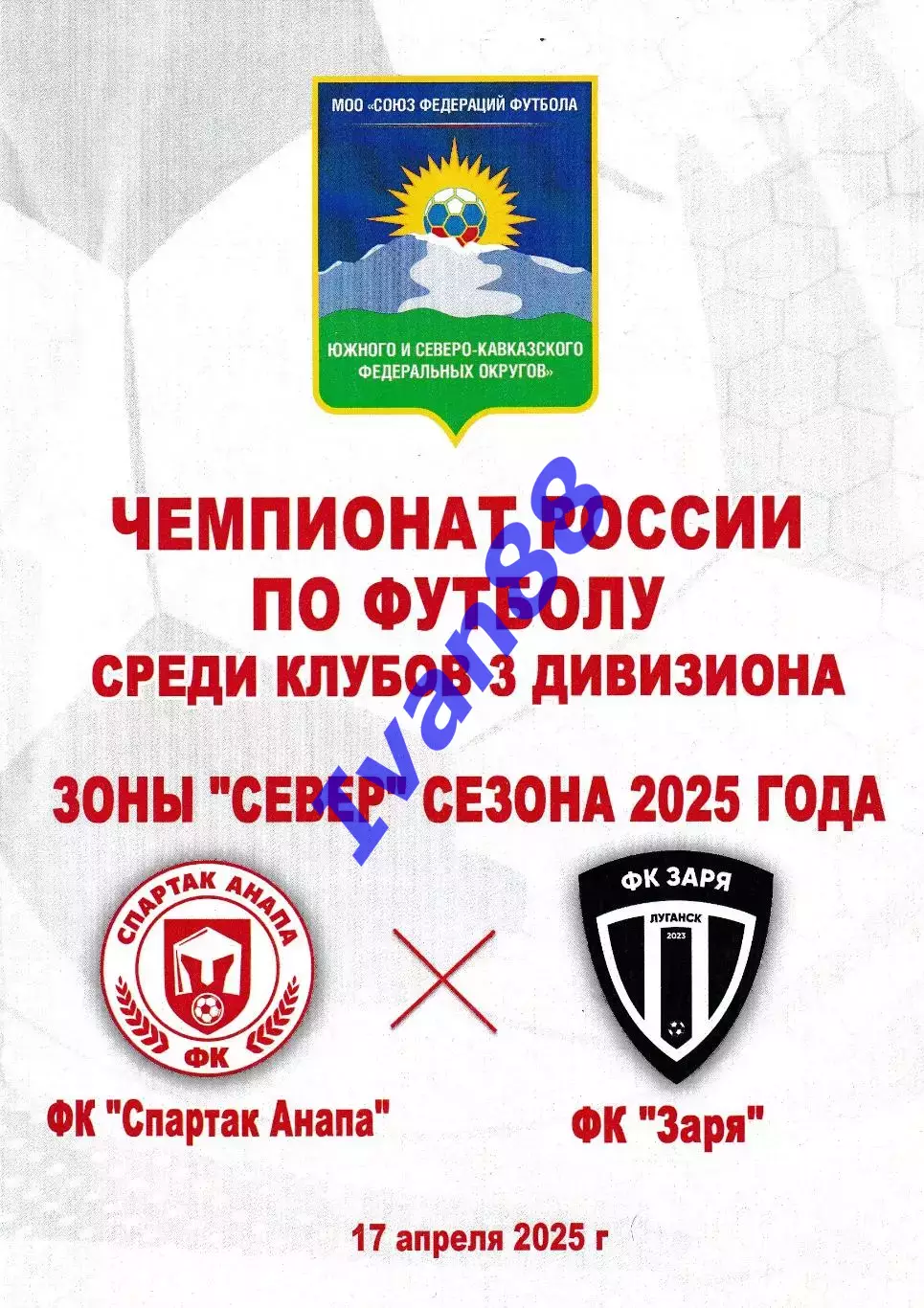 Спартак Анапа - Заря Луганск 17 апреля 2025
