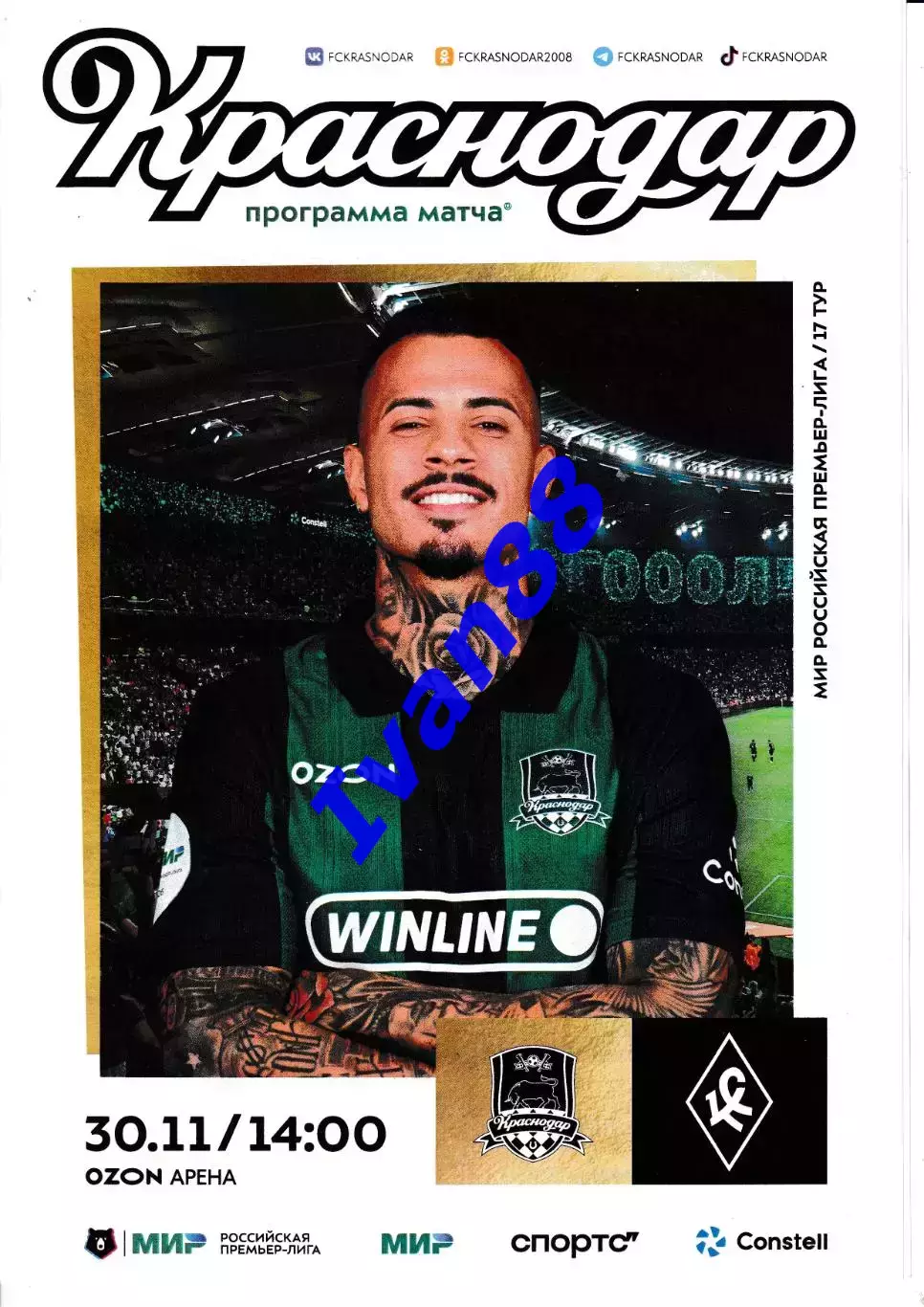 ФК Краснодар - Крылья Советов Самара 30 ноября 2025