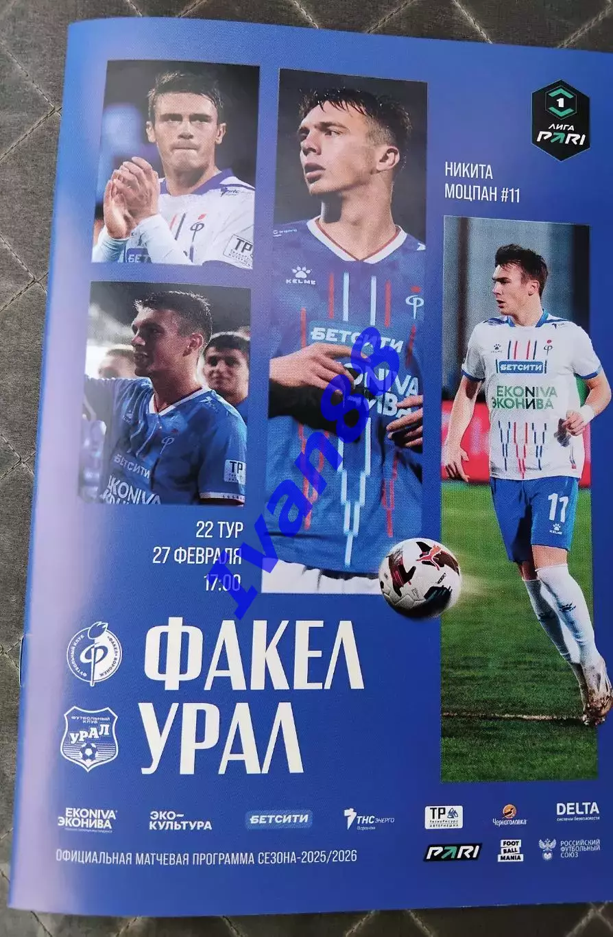 Факел Воронеж - Урал Екатеринбург 27 февраля 2026