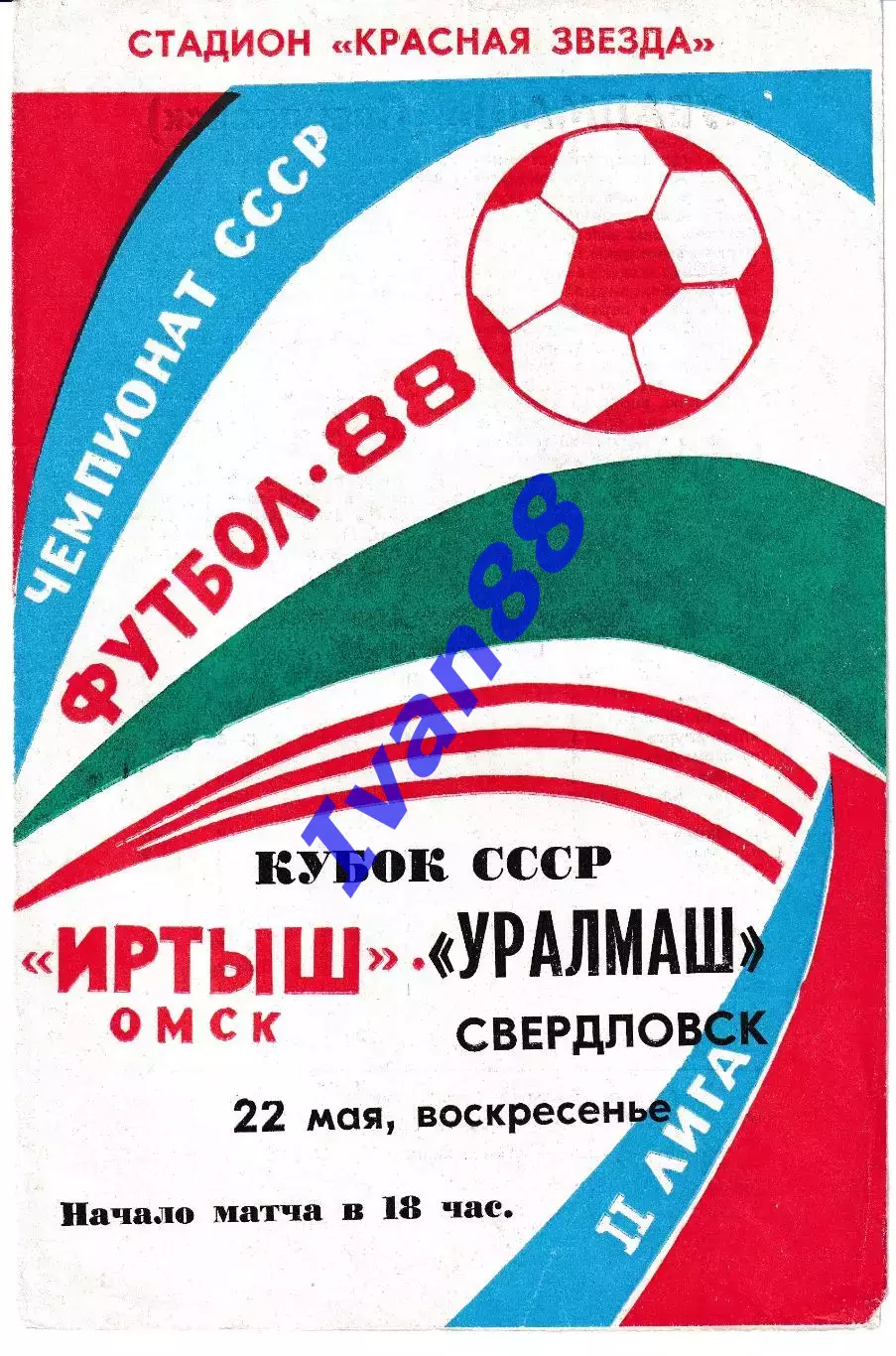 Иртыш Омск - Уралмаш Свердловск 1988 Кубок СССР