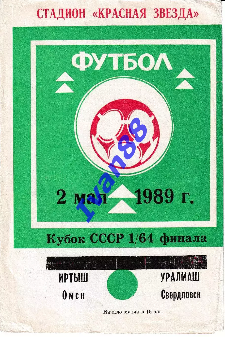 Иртыш Омск - Уралмаш Свердловск 1989 Кубок СССР