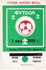 Иртыш Омск - Уралмаш Свердловск 1989 Кубок СССР
