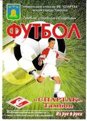 Спартак Тамбов - Спартак Москва 27 июля 2019