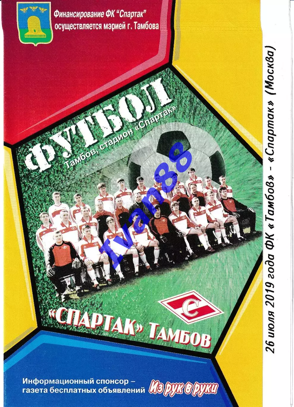 Спартак Тамбов - Спартак Москва 26 июля 2019 (молодежное первенство)