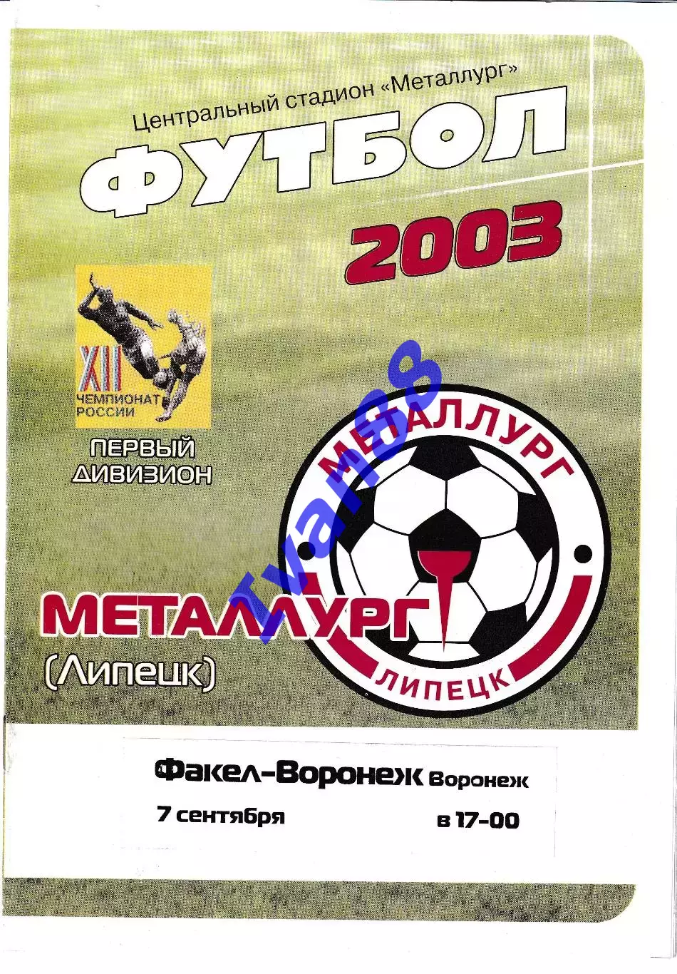 Металлург Липецк - Факел Воронеж 2003