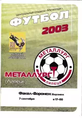 Металлург Липецк - Факел Воронеж 2003