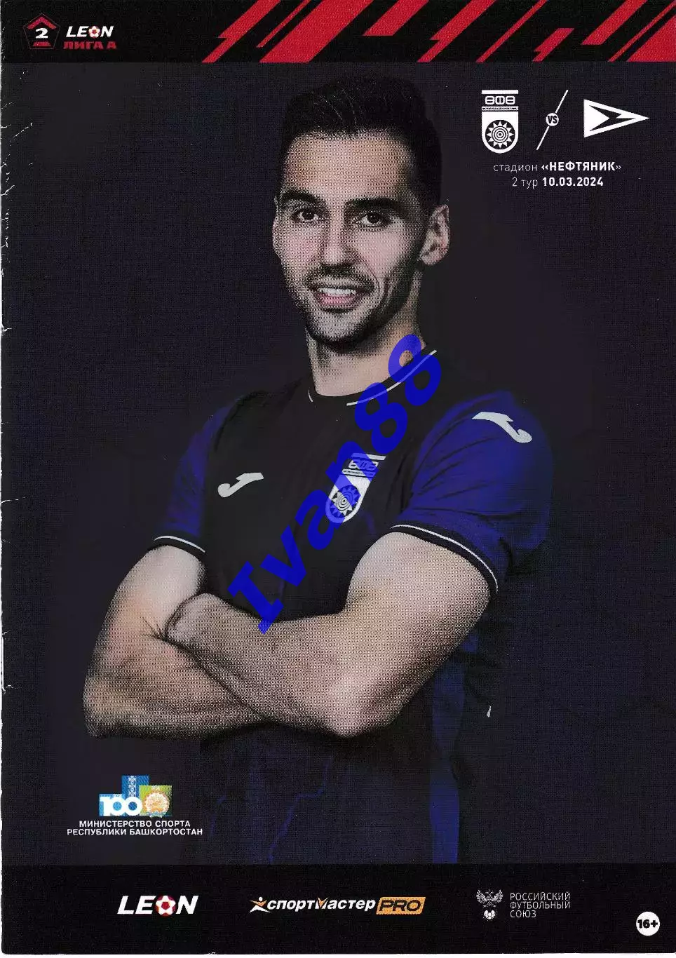 ФК Уфа - Чайка Песчанокопское 10 марта 2024