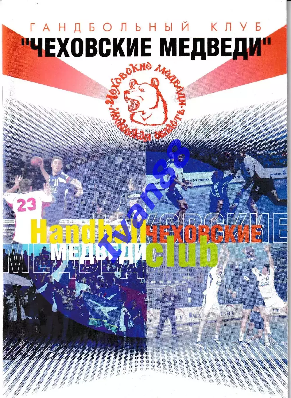 Чеховские медведи Московская область 2003