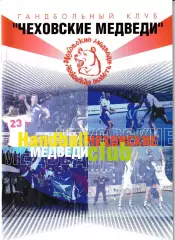 Чеховские медведи Московская область 2003