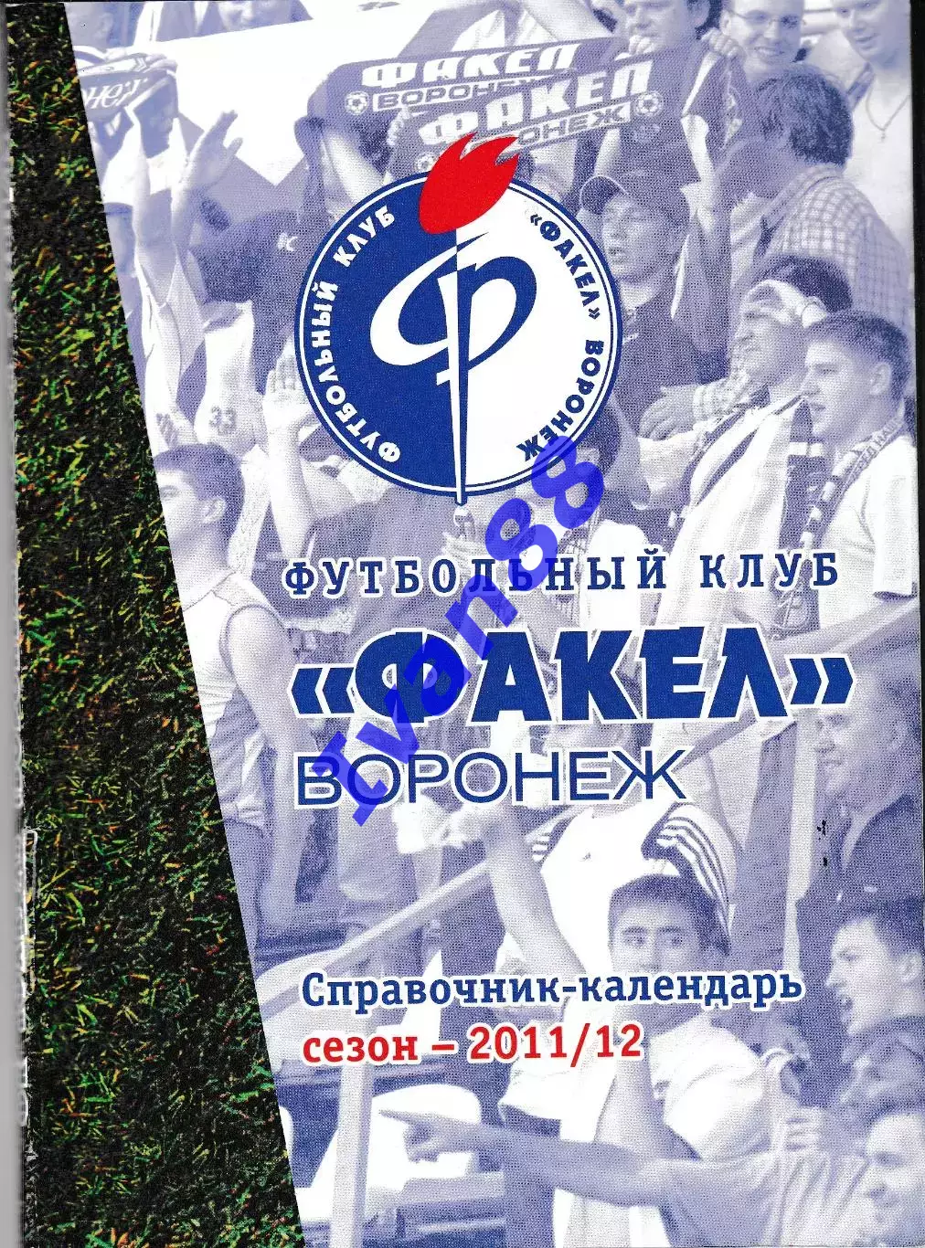 Факел Воронеж 2011/2012