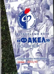 Факел Воронеж 2011/2012