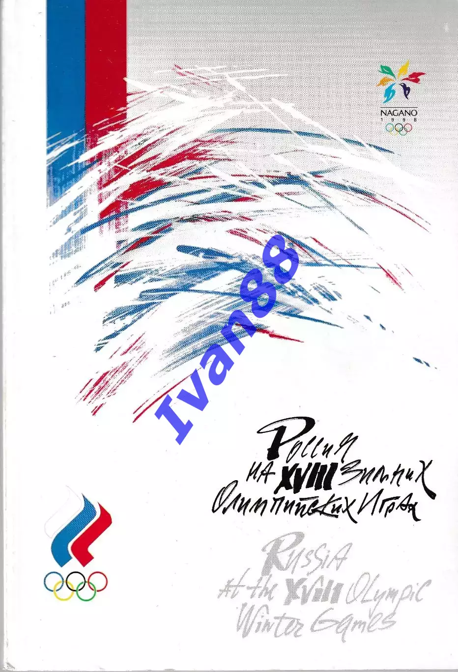 Россия на XVIII зимних олимпийских играх