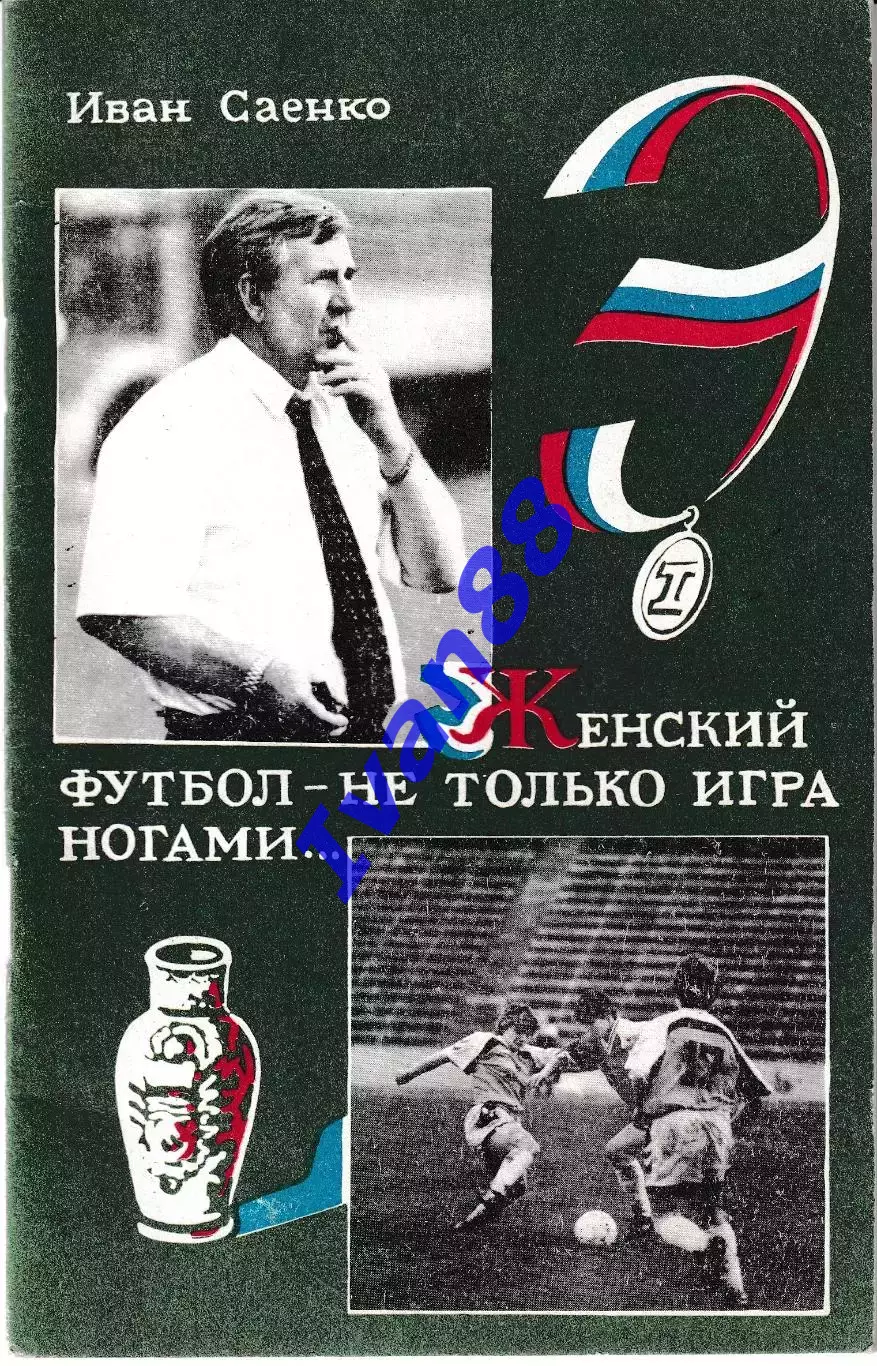 Иван Саенко. Женский футбол - не только игра ногами