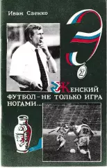 Иван Саенко. Женский футбол - не только игра ногами