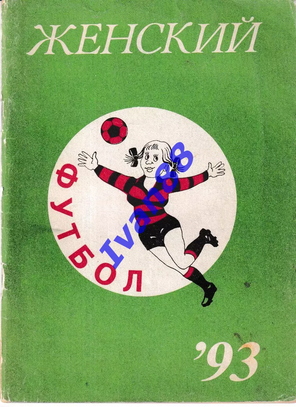 Женский футбол. Липецк 1993