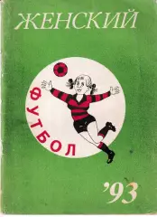 Женский футбол. Липецк 1993