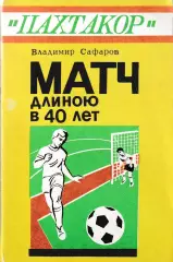 В. Сафаров. Пахтакор. Матч в длиною 40 лет. Ташкент. 1995 год