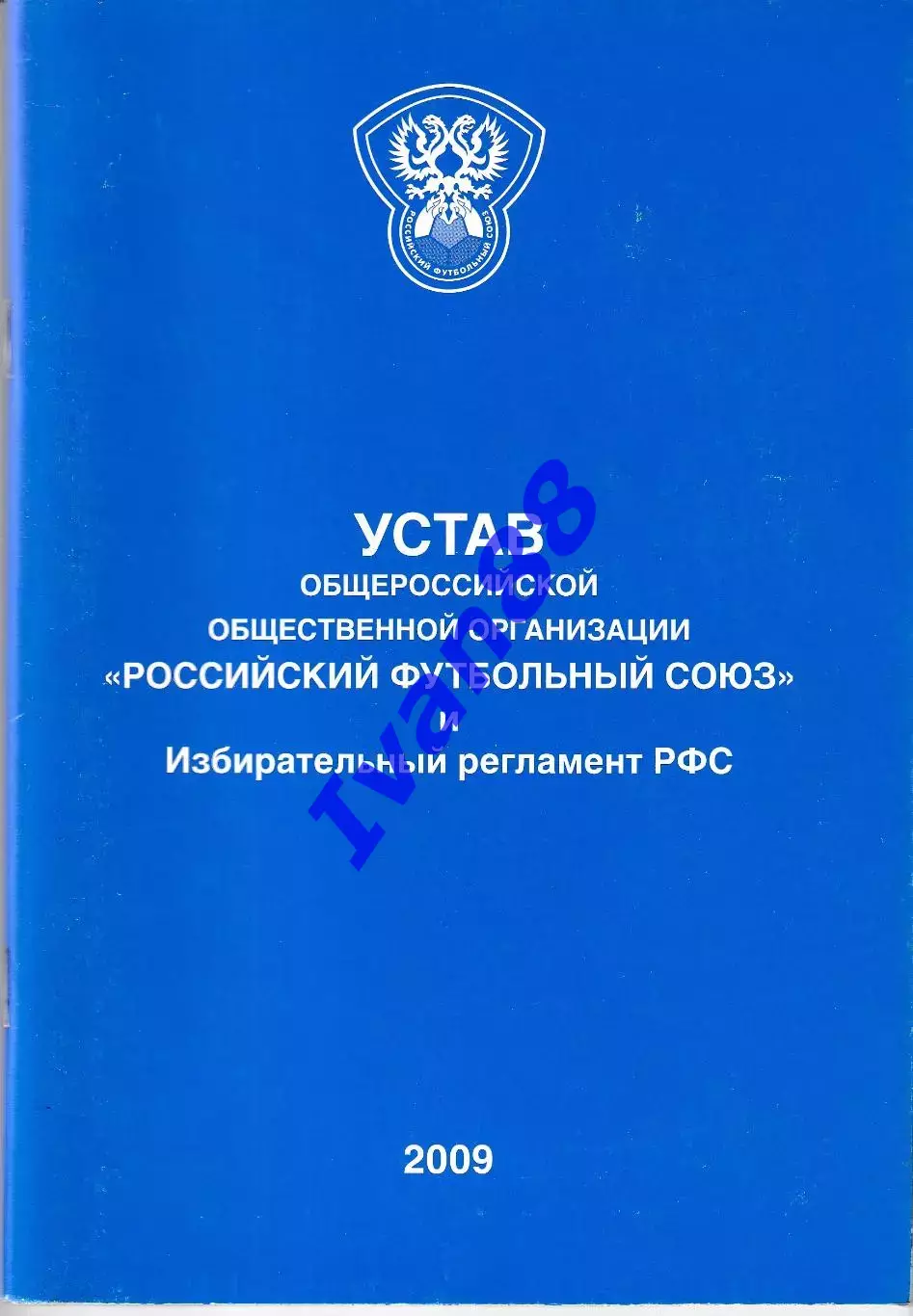 Устав и Избирательный регламент РФС 2009