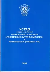 Устав и Избирательный регламент РФС 2009