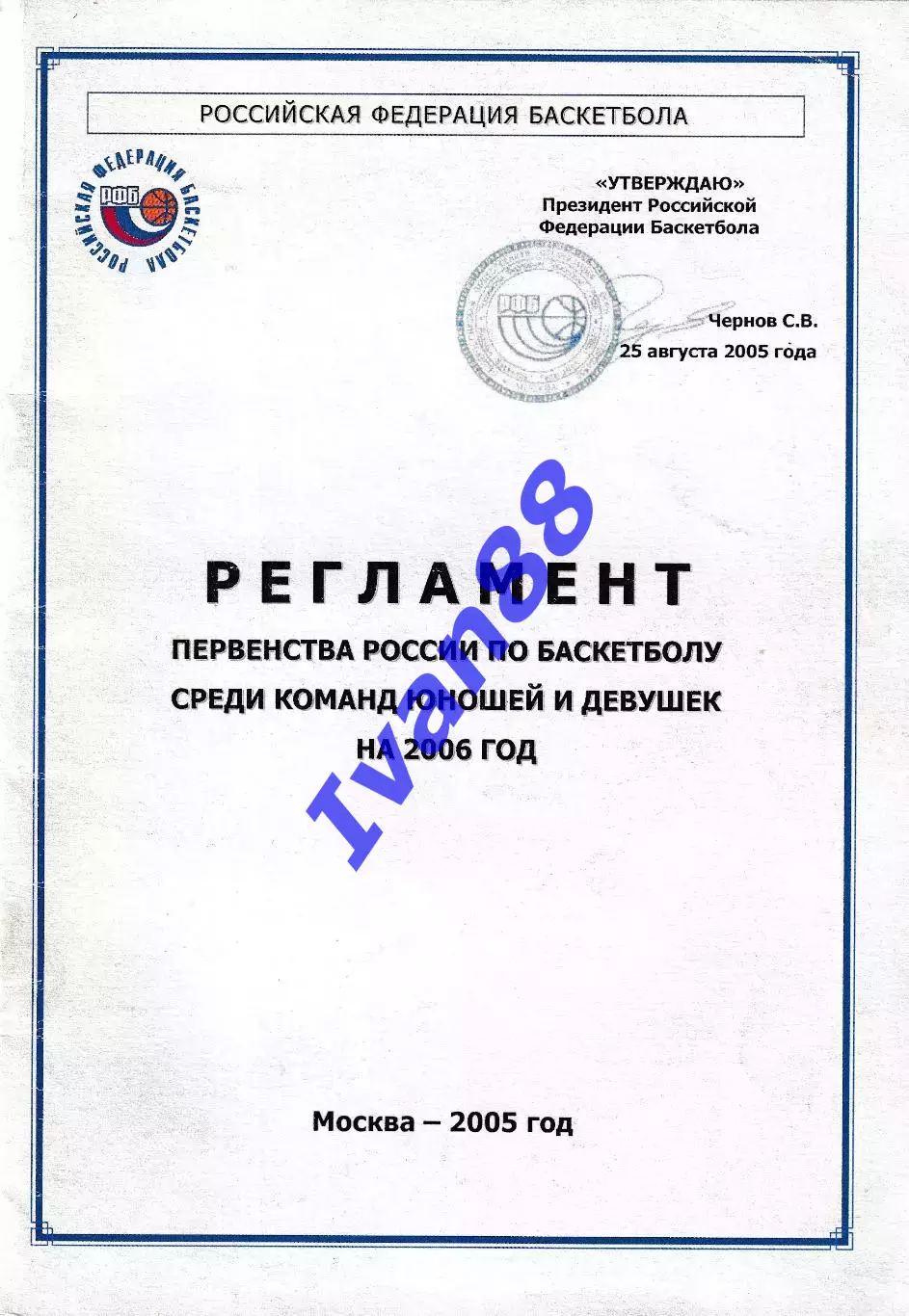 Регламент первенства по баскетболу на 2006 год