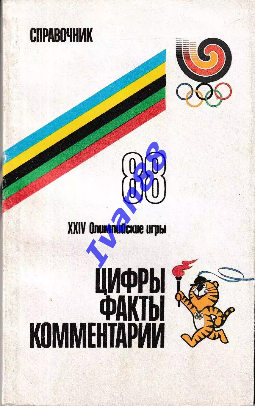 XXIV Олимпийские игры 1988. Цифры, факты, комментарии