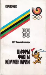 XXIV Олимпийские игры 1988. Цифры, факты, комментарии