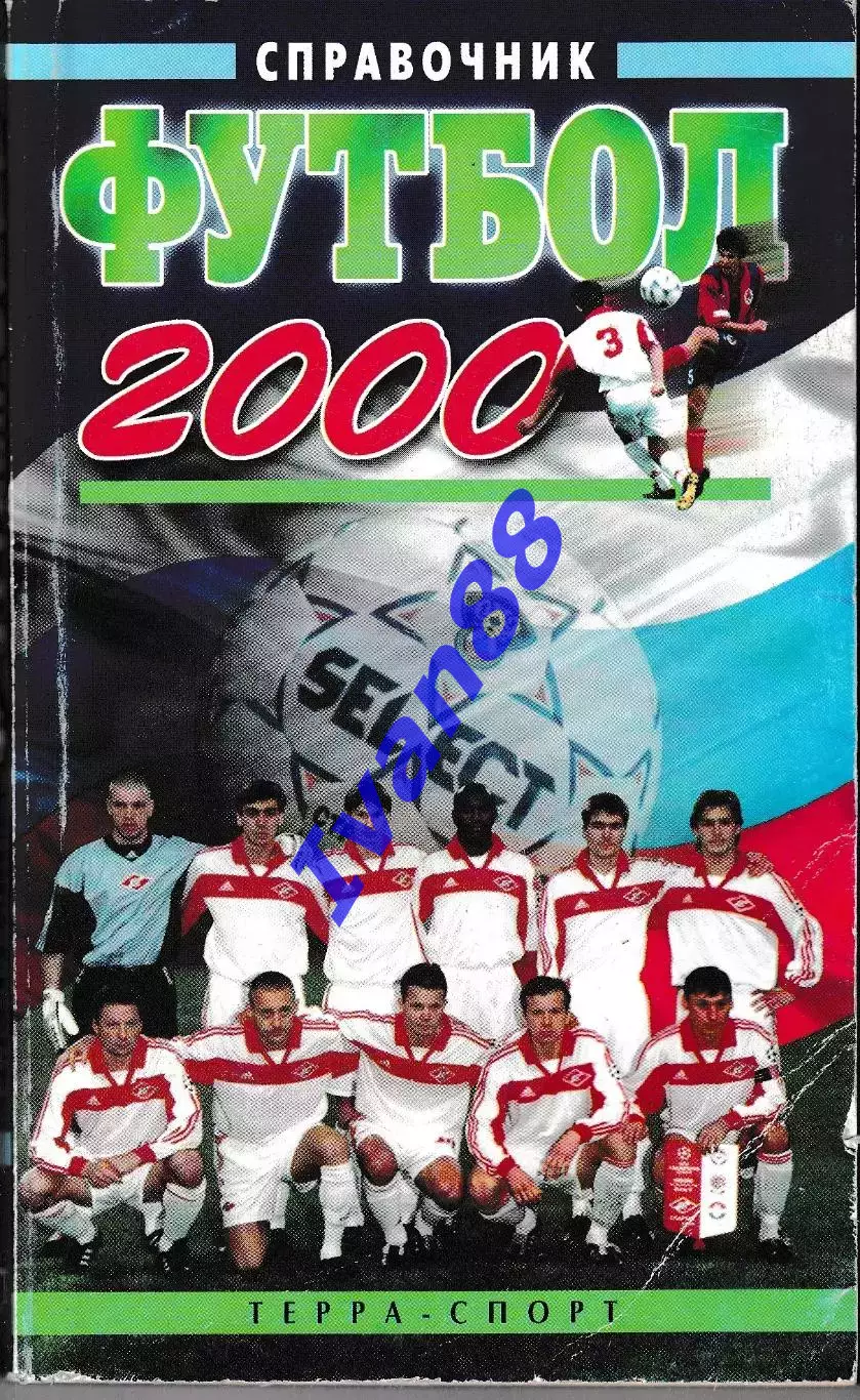 Футбол 2000