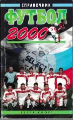Футбол 2000
