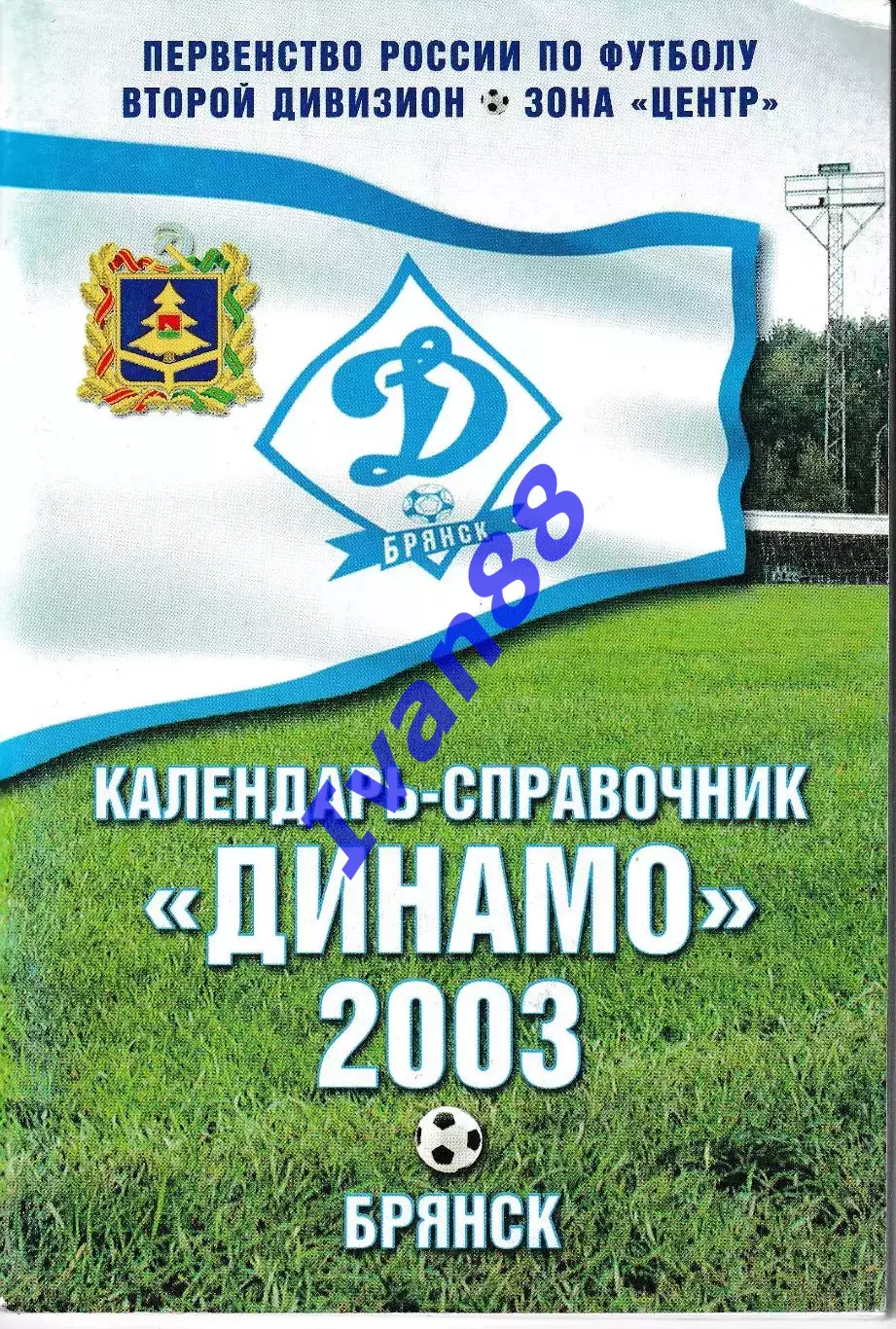 Динамо Брянск 2003