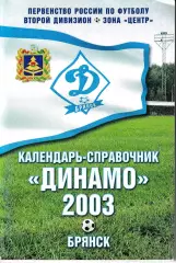 Динамо Брянск 2003